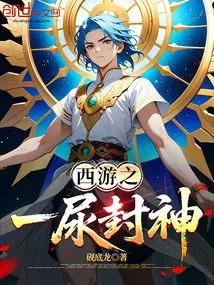 Journey to the West - Thoughts on Conferring Gods