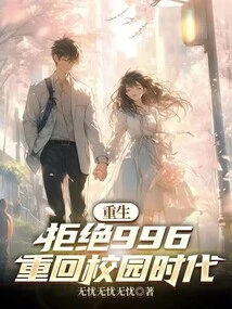 Rebirth: Reject 996 and Return to School Days