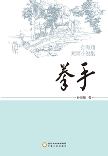 Boxer: a Collection of Short Stories by Sun Haixiang