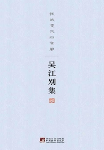 Wujiang Collection: I Want to Conquer the Wind and Return to My Hometown