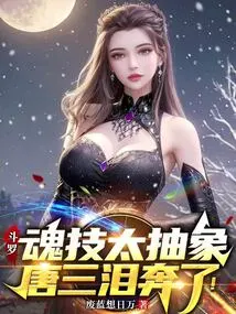 Douluo: Soul Skills Are Too Abstract, Tang San Bursts into Tears!