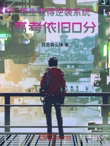 Reborn and Gained Counterattack System, Still Got 0 Points in the College Entrance Examination