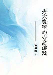 The Deadly Game in the Male Dormitory