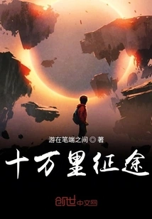 A Journey of One Hundred Thousand Miles