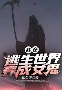 I Raised a Female Ghost in the Escape World