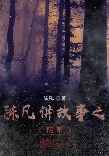 The Yin and Yang of Chen Fan's Storytelling