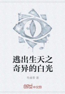 Escape from the Strange White Light of Birth