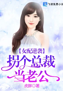 The Counterattack of a Female Supporting Role: Kidnapping a Ceo to Be Her Husband