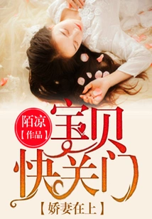 My Dear Wife: Baby, Close the Door Quickly