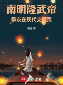 Emperor Longwu of the Southern Ming Dynasty: Friends Support Me in Modern Times