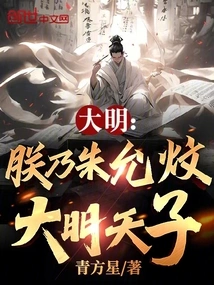 Daming: I Am Zhu Yunwen, the Emperor of the Ming Dynasty!