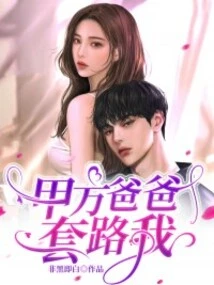 Party A's Father Tricked Me