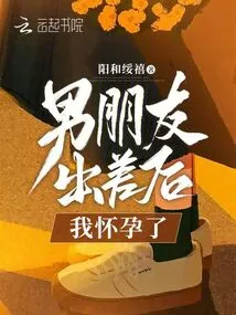 I Got Pregnant after My Boyfriend Went on a Business Trip