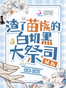 After Scumming the Miao Tribe's High Priest Baiqiehei