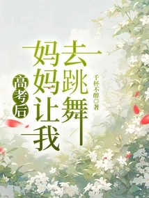 After the College Entrance Examination, My Mother Asked Me to Dance