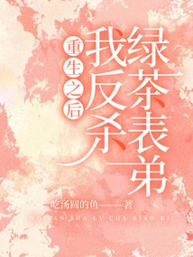 After Rebirth, I Killed My Green Tea Cousin