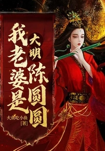 Daming: My Wife is Chen Yuanyuan