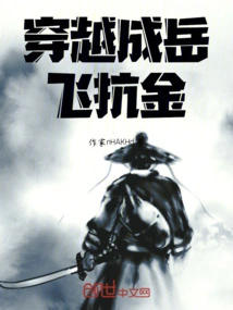 Travel Through Cheng Yue Fei's Anti-golden Journey