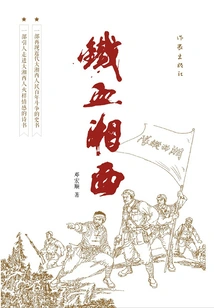 Iron-blooded Xiangxi