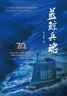 Blue Whale Soldier Soul ("building Peaks in the New Era" Dalian Original Literary and Artistic Works Series)