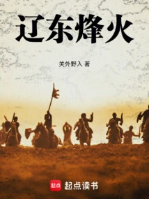 Liaodong Beacon Fire