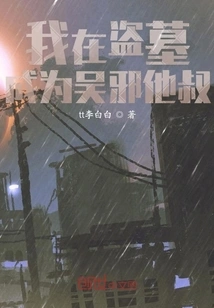 I'm Robbing Tombs and Becoming Wu Xie's Uncle