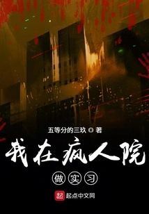 I'm Interning in a Lunatic Asylum