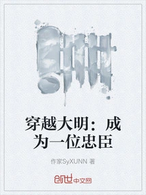 Traveling Through the Ming Dynasty: Becoming a Loyal Minister