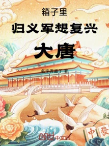 The Guiyi Army in the Box Wants to Revive the Tang Dynasty