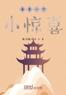 A Little Surprise in Every Episode