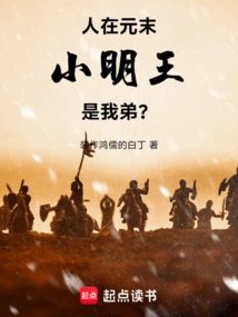 I Lived in the Late Yuan Dynasty, and Prince Xiao Ming Was My Younger Brother?