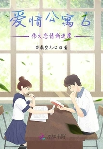 Love Apartment 6: a New Process of Great Love