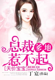 Sky-high Price Baby: Ceo Daddy Can't Be Offended