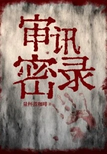 Interrogation Transcripts