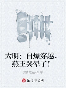 Daming: Self-destruction and Time Travel, King Yan Fainted from Crying!