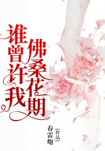 Who Promised Me the Flowering Period of Fosang