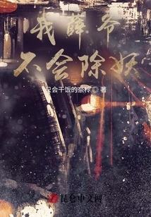 I, Mr. Xue, Don't Know How to Eliminate Demons