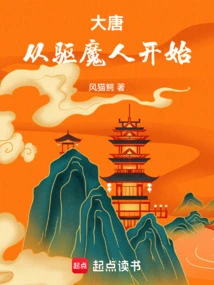 Tang Dynasty: Starting from the Exorcist