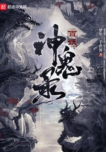 Hundred Demons, Gods and Ghosts