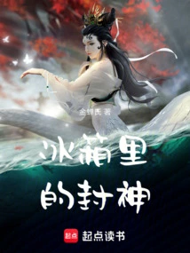 Fengshen in the Refrigerator