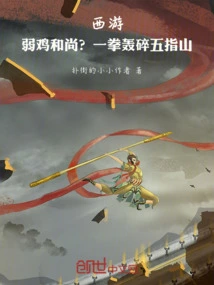 Journey to the West: a Weak Monk? One Punch Shattered the Five Fingers Mountain