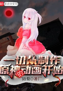 Everything Starts from Making the Animation of Genshin Impact