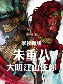 Chongzhen Showdown: Zhu Chongba, the Ming Dynasty Will Be Returned to You