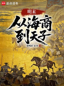 Late Ming Dynasty: from Maritime Merchant to Emperor