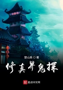 Cultivation World Ghost Detective