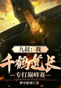 Uncle Jiu: I, Taoist Master Qianhe, Specialize in Playing Peak Matches