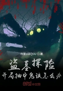 Tomb Robbery Adventure: What to Do If You Draw a Ghost at the Beginning