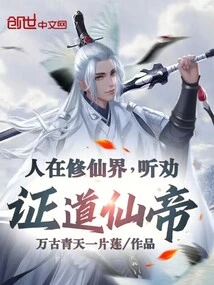 People in the World of Cultivating Immortals Listen to the Advice and Become the Immortal Emperor