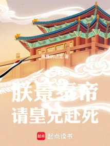 Ming Dynasty: I, Emperor Jingtai, Ask My Brother to Die