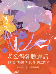 After My Husband Got Breast Cancer, I Saw Numbers Appear on His Head